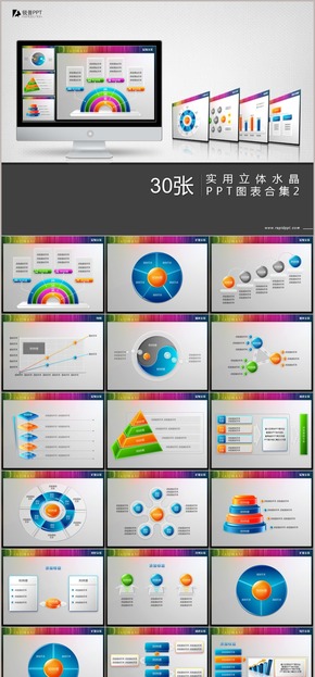 實(shí)用立體水晶PPT圖表合集30張