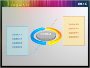 水晶二箭頭依次循環(huán)關系PPT圖表