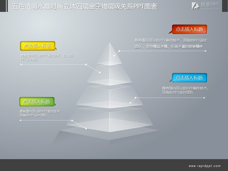 五色透明水晶时尚立体四层金字塔层级关系ppt图表