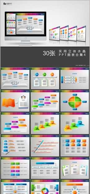 實用立體水晶PPT圖表合集30張