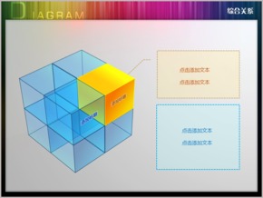 立體半透明夢(mèng)立方強(qiáng)調(diào)關(guān)系PPT圖表