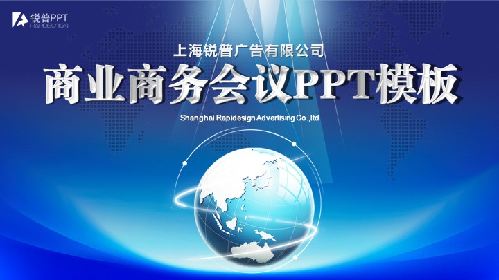 蓝色炫光商务会议ppt模板图片