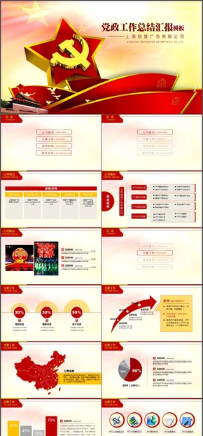 紅色黨旗黨徽黨政工作總結匯報動畫PPT模板