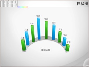 旗桿樣式圓弧九項(xiàng)立體柱形圖PPT圖表