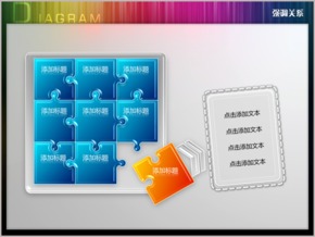 立體九塊拼圖強調(diào)關系PPT圖表