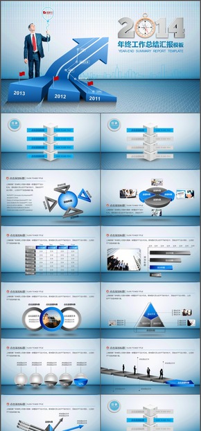 藍(lán)色商務(wù)箭頭2014年終工作總結(jié)匯報(bào)動畫PPT模板
