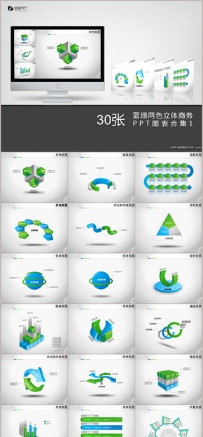 藍綠兩色立體商務(wù)PPT圖表合集30張