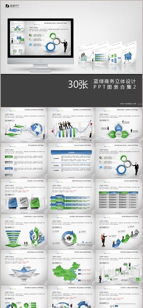 藍綠商務立體設(shè)計PPT圖表合集30張