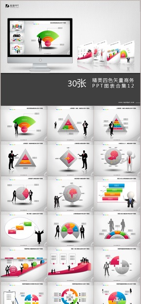 精美四色矢量商務(wù)PPT圖表合集