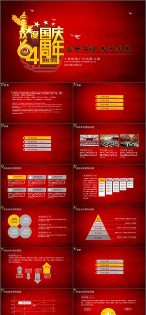暗紅祝福祖國64周年慶典PPT模板