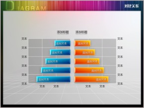 雙向兩色立體對(duì)比柱形圖PPT圖表