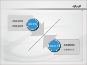 藍色清爽簡潔商務二項沖突關系PPT圖表