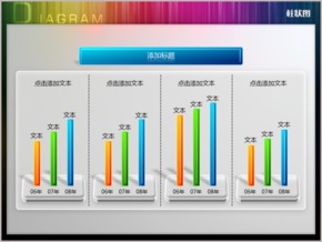 四組三項創(chuàng)意立體細柱形圖PPT圖表