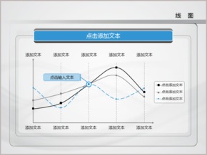 藍色清爽簡潔商務(wù)線形圖PPT圖表