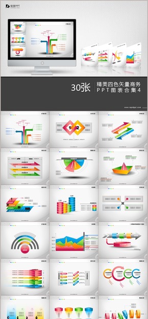 精美四色矢量商務PPT圖表合集30張