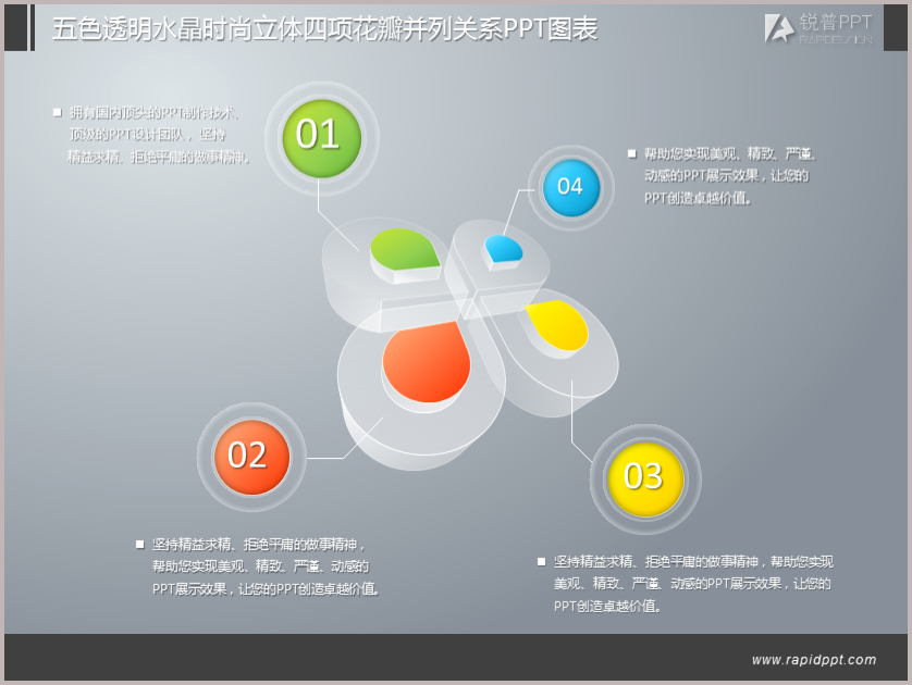 五色透明水晶时尚立体四项花瓣并列关系ppt图表