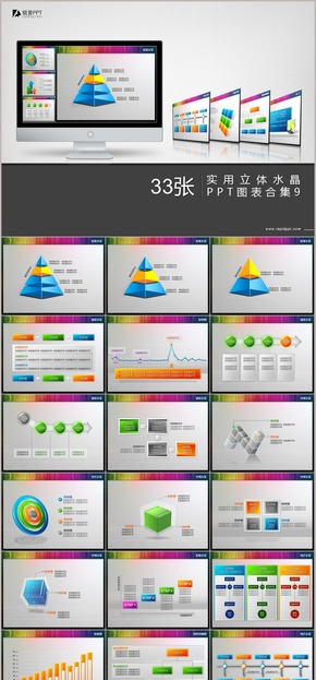 實(shí)用立體水晶PPT圖表合集33張