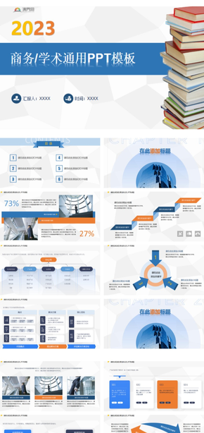 商務學術通用PPT模板