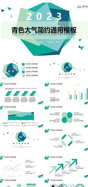 青色大氣簡(jiǎn)約通用PPT模板