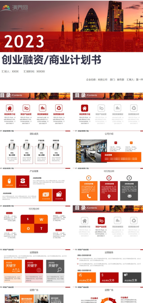 大氣紅黃商業(yè)計(jì)劃書(shū)PPT模板