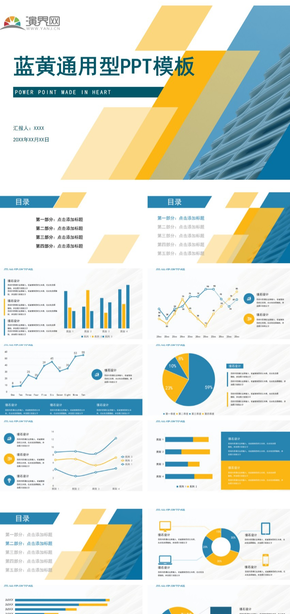 藍(lán)黃通用型PPT模板