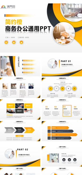簡約橙商務(wù)辦公通用PPT