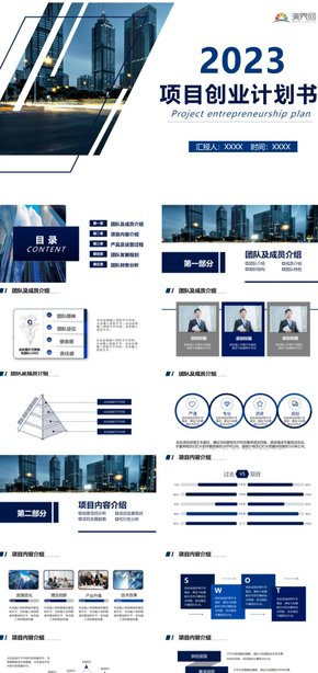 藍(lán)白簡潔項目創(chuàng)業(yè)計劃書通用PPT模板