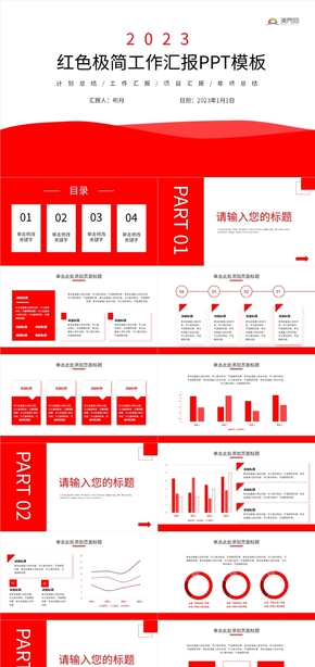 紅色簡約商務風工作匯報PPT模板