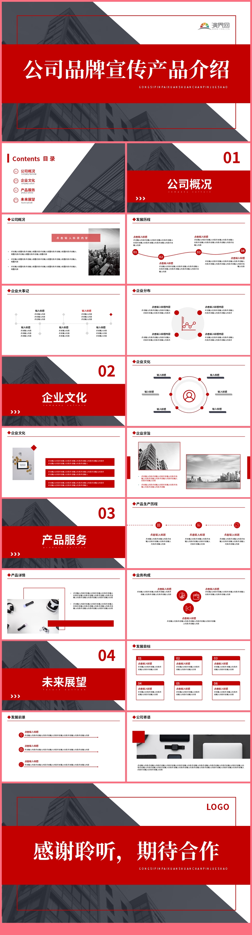 紅色商業(yè)企業(yè)宣傳ppt產(chǎn)品介紹ppt公司介紹ppt模板