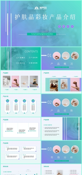 小清新藍(lán)色PPT模板護(hù)妝品PPT模板彩妝產(chǎn)品介紹PPT模板