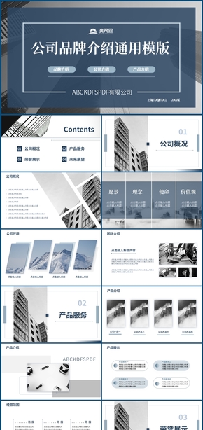 實(shí)用商務(wù)藍(lán)色PPT企業(yè)介紹PPT產(chǎn)品介紹PPT模板