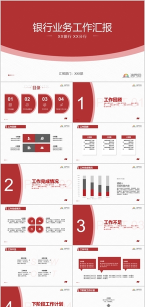 紅色銀行業(yè)務工作匯報模板工作總結(jié)計劃匯報述職報告崗位競聘商務素材通用PPT模板