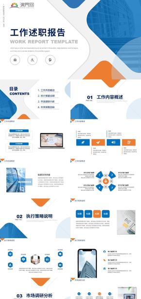 橙藍撞色商務(wù)風(fēng)工作述職報告PPT模板