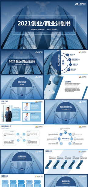 藍(lán)色商業(yè)計劃書PPT模版