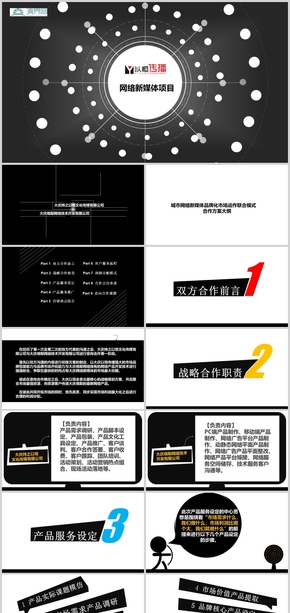 黑色動態(tài)科技型項目規(guī)劃模板 高端大氣適合新媒體科技類