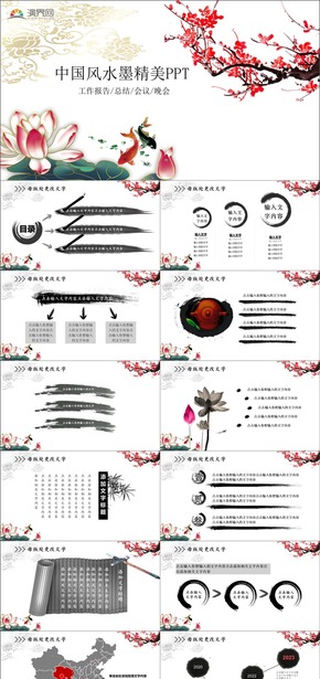 中國風(fēng)水彩水墨國畫工作計(jì)劃匯報總結(jié)PPT