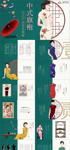  PPT for colorful cheongsam and ancient Chinese style product promotion and introduction training