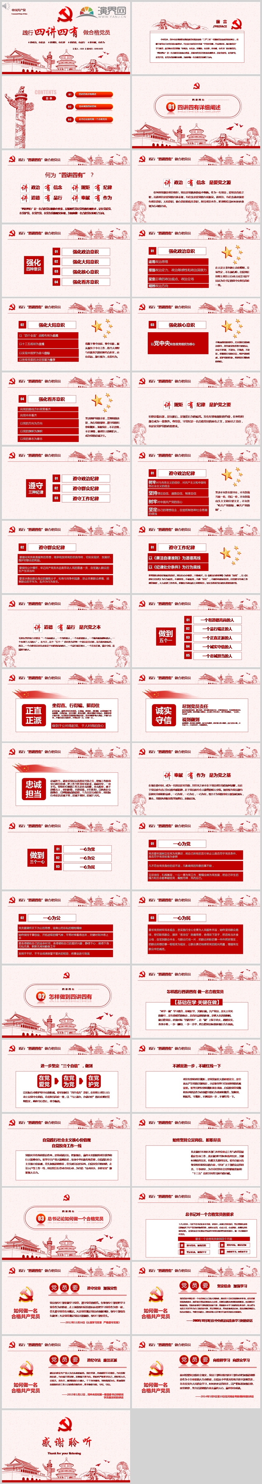 踐行四講四有做合格黨員PPT模版