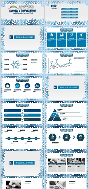 藍色格子簡約風(fēng)PPT模板
