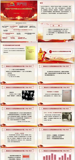 中国共产党对中国社会主义建设的探索PPT模版