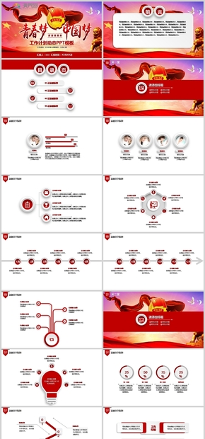 青春夢中國夢工作計(jì)劃動態(tài)PPT模版