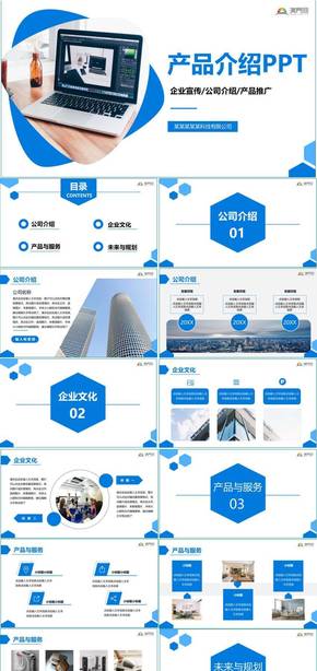 藍(lán)色簡(jiǎn)約企業(yè)產(chǎn)品介紹通用PPT模版