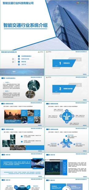 藍色商務(wù)風智能交通行業(yè)解決方案PPT模版