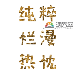 純粹爛漫熱忱文字