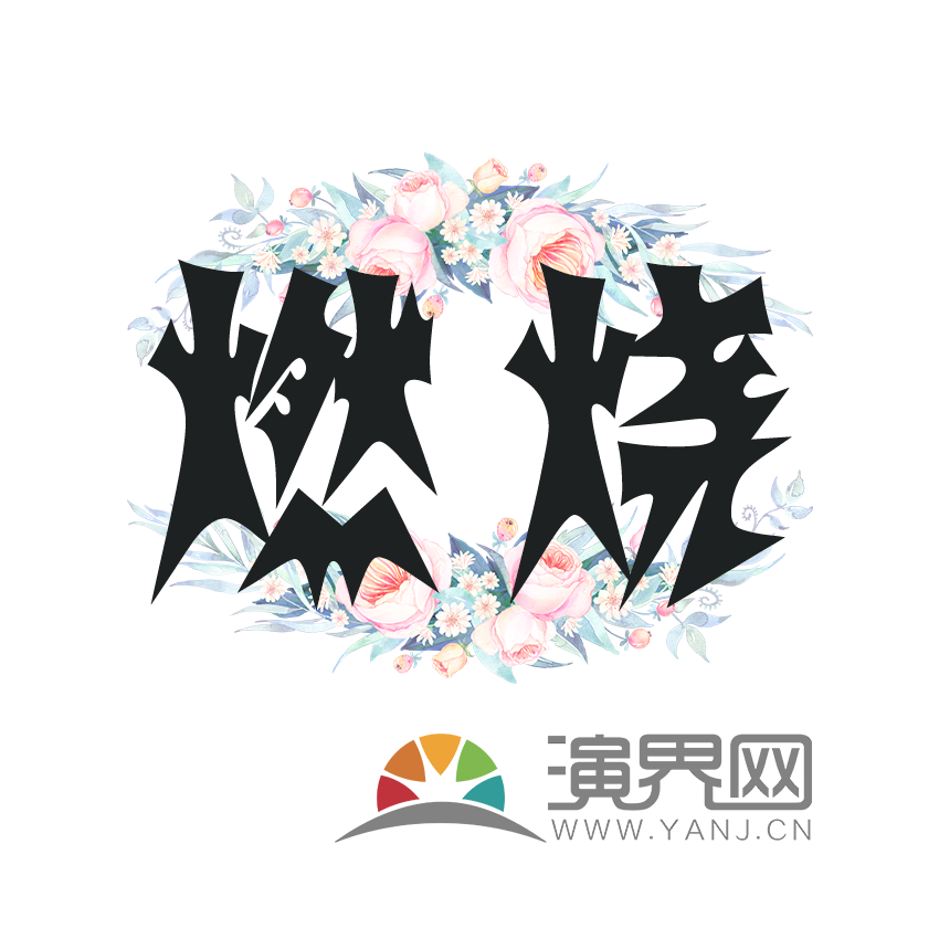 燃燒文字
