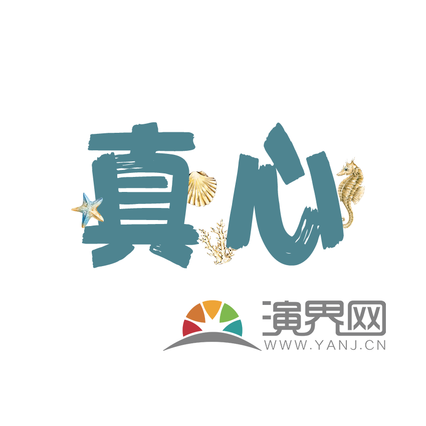 真心文字