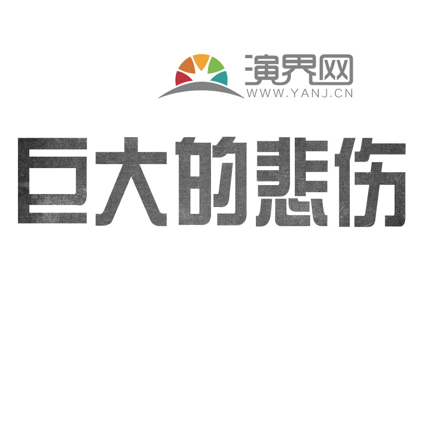 巨大的悲傷文字