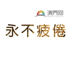 永不疲憊文字