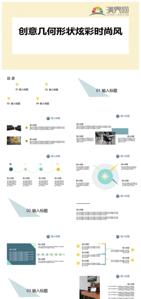 創(chuàng)意幾何形狀炫彩時尚風