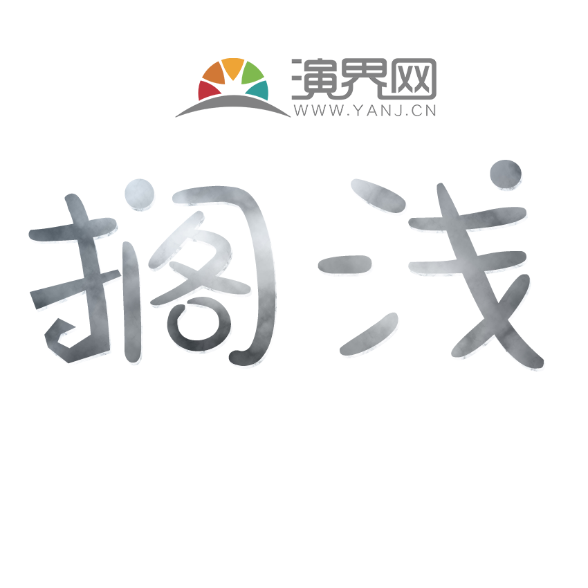 擱淺文字